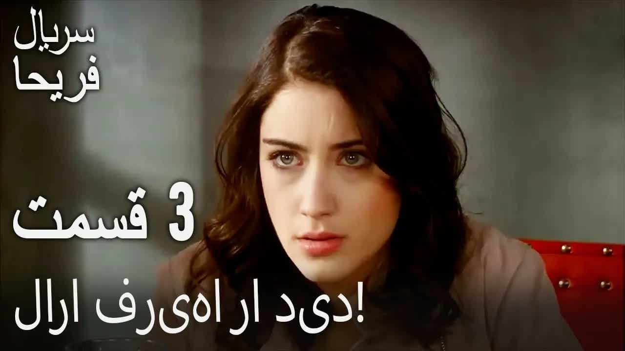 قسمت 3 - لارا فریها را دید!