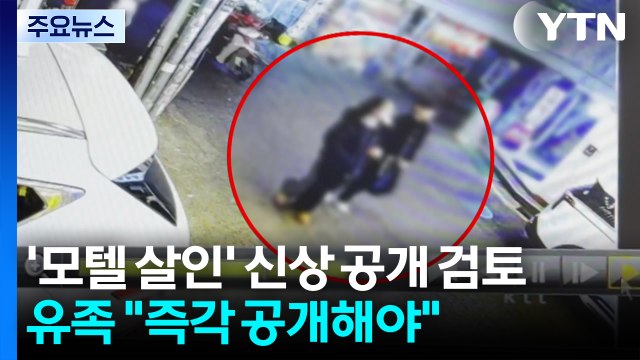 검찰, '강북 모텔 살인' 신상 공개 검토...유족 측 즉각 공개해야 / YTN