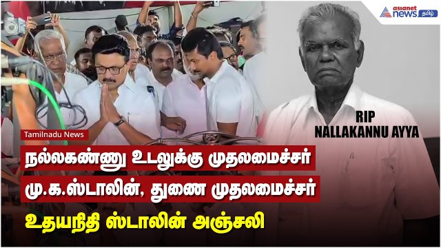 நல்லகண்ணு உடலுக்கு முதலமைச்சர் மு.க.ஸ்டாலின், துணை முதலமைச்சர் உதயநிதி ஸ்டாலின் அஞ்சலி !
