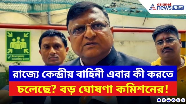 রাজ্যে কেন্দ্রীয় বাহিনী এবার কী করতে চলেছে? বড় ঘোষণা কমিশনের