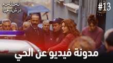 مدونة فيديو الحي #13
