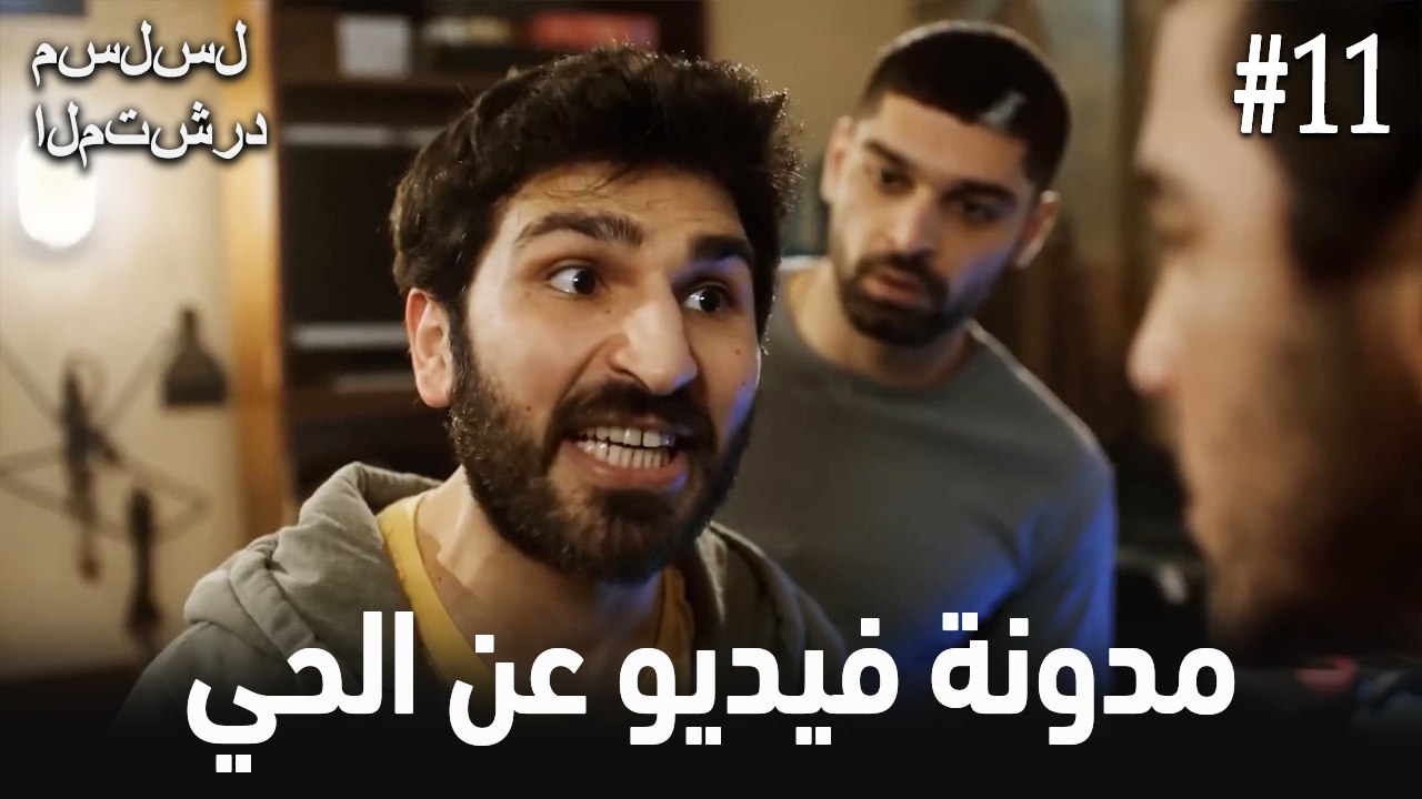 مدونة فيديو الحي #11