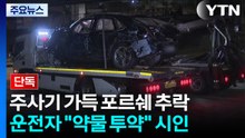 [단독] '주사기 가득' 포르쉐 운전자 체포..."약물 투약하고 운전" 시인 / YTN