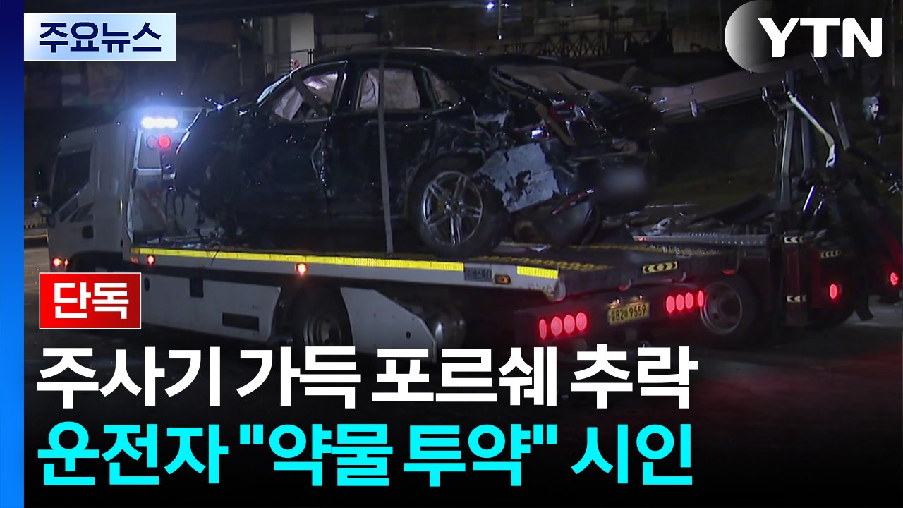 [단독] '주사기 가득' 포르쉐 운전자 체포..."약물 투약하고 운전" 시인 / YTN