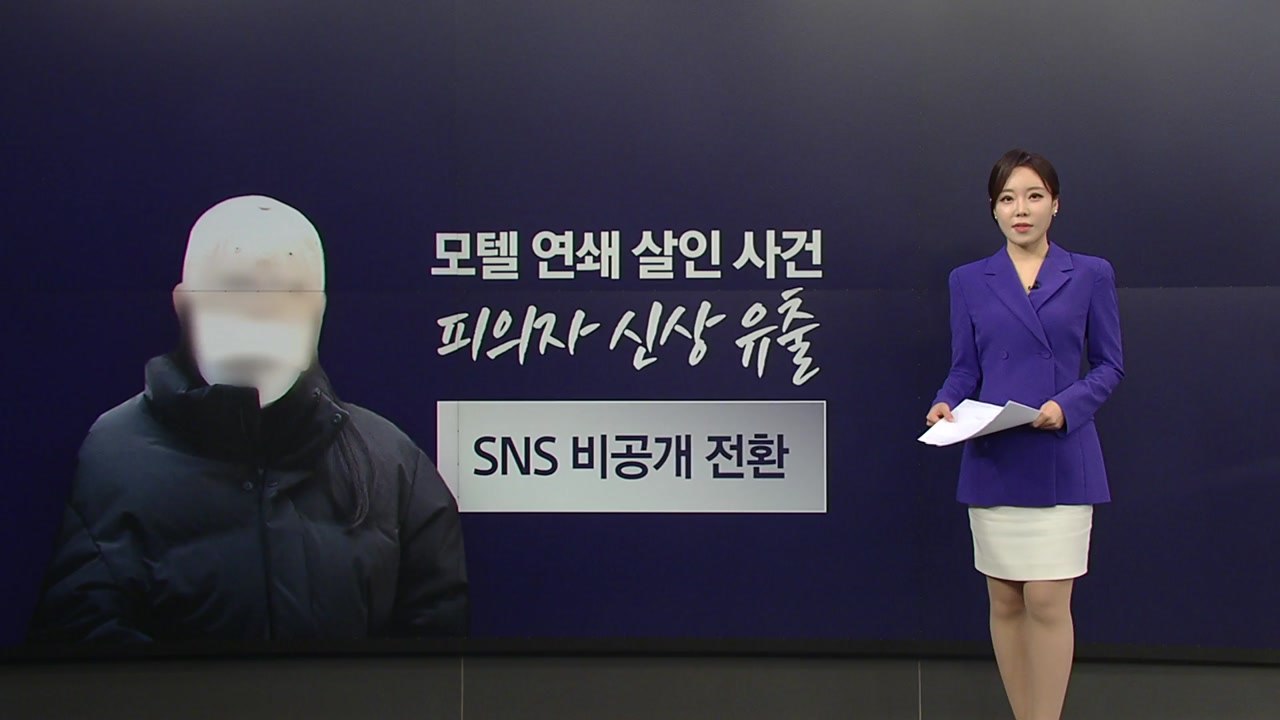 '모텔 살인' 피의자 사적 제재 논란...모호한 신상공개 기준 탓? [앵커리포트] /...