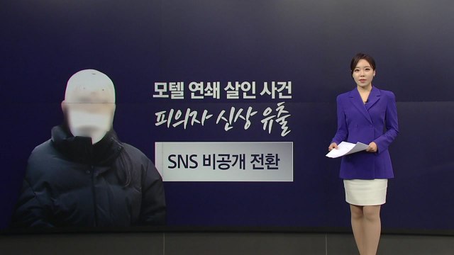 '모텔 살인' 피의자 사적 제재 논란...모호한 신상공개 기준 탓? [앵커리포트] / YTN