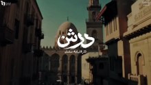 مسلسل درش