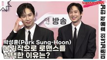 박성훈(Park Sung-Hoon), 복귀작으로 로맨스를 선택한 이유는?(미혼남녀의 효율적 만남) [TOP영상]