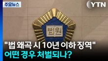 "법 왜곡 시 10년 이하 징역"...어떤 경우 처벌되나? / YTN