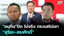 "อนุทิน"ปัด ไม่จริง กระแสไม่เอา "สุริยะ-สมศักดิ์" | เรื่องใหญ่ Live Talk | 26 ก.พ. 69