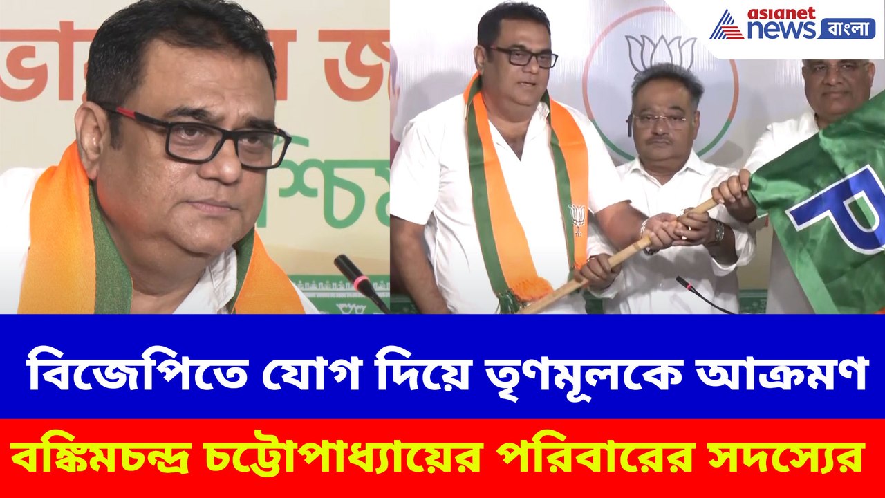 বিজেপিতে যোগ দিয়ে তৃণমূলকে আক্রমণ বঙ্কিমচন্দ্র চট্টোপাধ্যায়ের পরিবারের সদস্যের