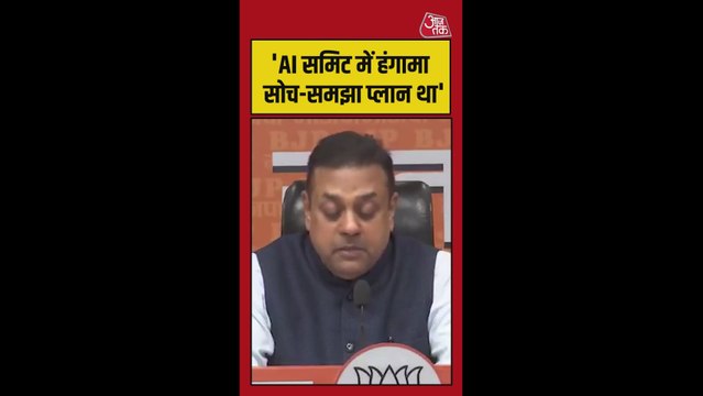 'AI समिट में हंगामे के पीछे सोचा समझा प्लान', बोेले संबित पात्रा