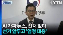 AI 가짜 뉴스, 선처 없다...선거 앞두고 '엄정 대응' / YTN