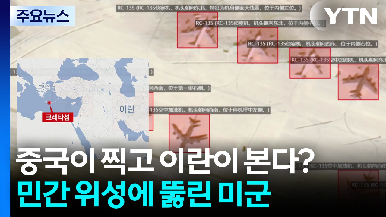 중국이 찍고 이란이 본다?...민간 위성에 뚫린 미군 전력 / YTN