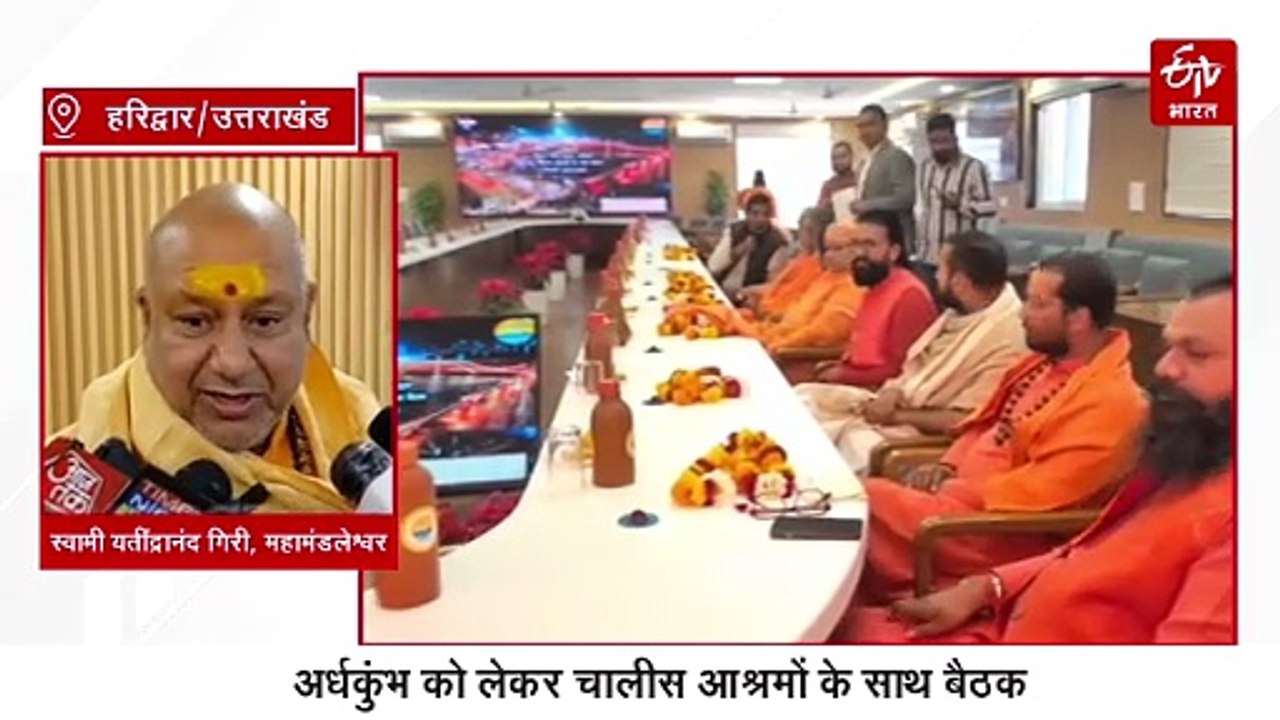 हरिद्वार अर्धकुंभ को लेकर चालीस आश्रमों के साथ बैठक, साधु संतों के मांगे गये सुझाव