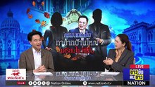 ภูมิใจไทยกับโจทย์ยาก - ผ่า 2 ทางวิบากการเมือง| ข่าวข้นคนข่าว | 18 ส.ค. 68 | PART 1