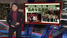 日本“肌肉女孩酒吧”网络爆红   经理: 挑战“瘦就是美”审美观念