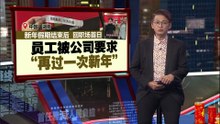 返工首日被要求“拎包走人”   公司要求员工“再过一次新年”