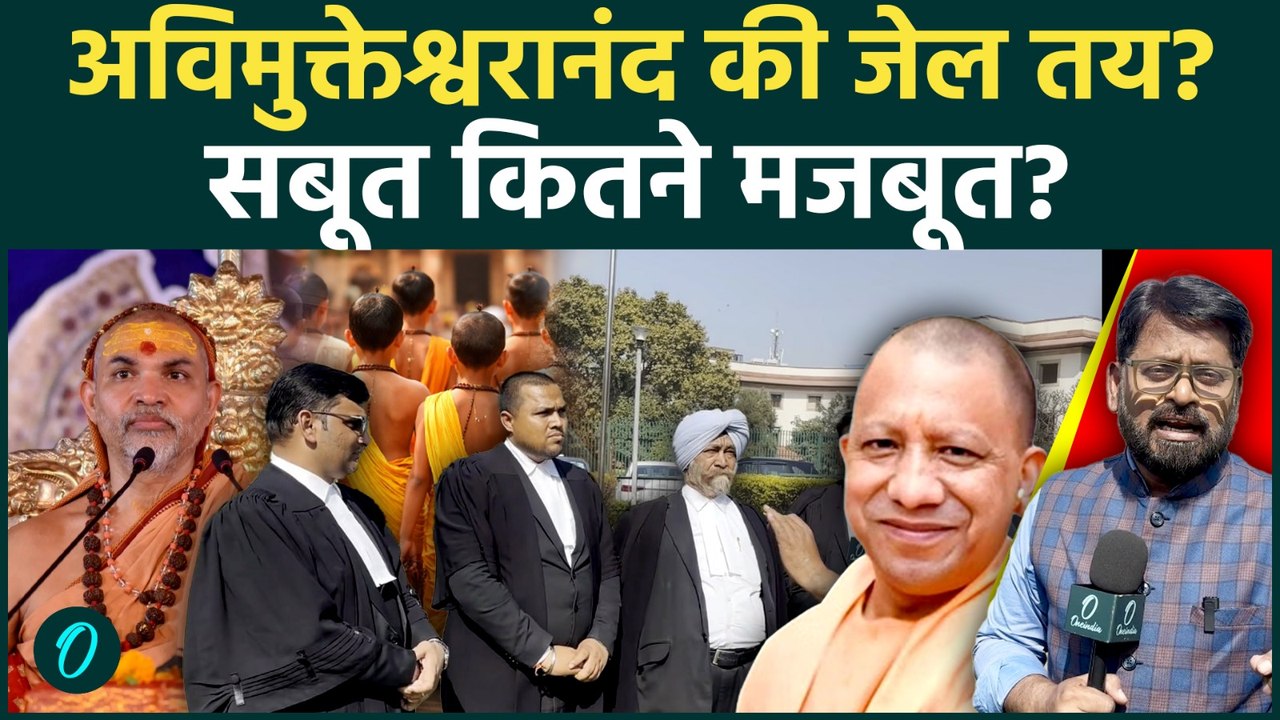 सबूत पुख्ता, जेल तय? अविमुक्तेश्वरानंद केस में सुप्रीम कोर्ट के वकीलों की दो-टूक