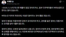 이 대통령 "5·9 이후엔 보유보다 매각이 낫게...말한 것은 지킨다" / YTN