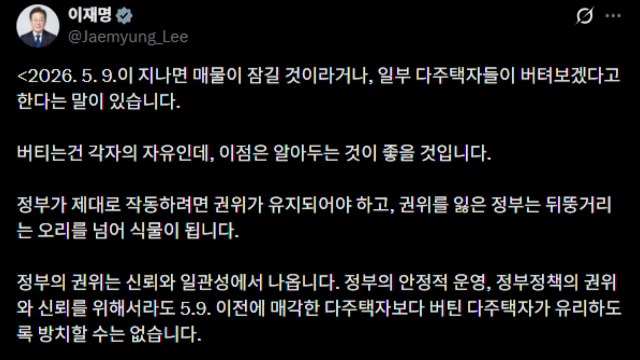 이 대통령 5·9 이후엔 보유보다 매각이 낫게...말한 것은 지킨다 / YTN