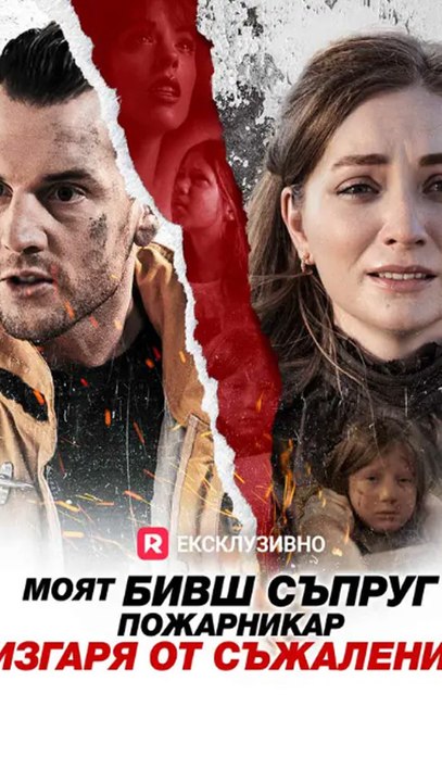 Моят Бивш Съпруг Пожарникар Изгаря От Съжаление
