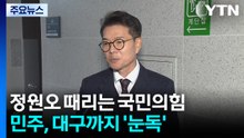 정원오 때리는 국민의힘...민주, 대구까지 '눈독' / YTN