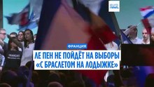 Марин Ле Пен не будет баллотироваться «с браслетом на ноге»