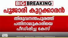 തിരുവനന്തപുരത്ത് പതിനാല് വയസുകാരിയെ  പീഡിപ്പിച്ച കേസിൽ  പൂജാരി കുറ്റക്കാരനെന്ന് കോടതി