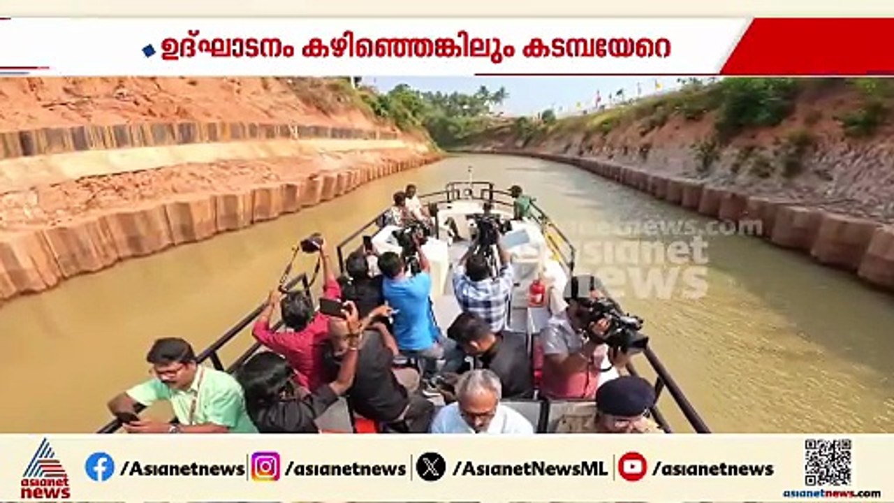 ആക്കുളം-ചേറ്റുവ ജലപാത ഉദ്ഘാടനം ചെയ്ത് പിണറായി വിജയൻ; കനാലിലൂടെ സഞ്ചരിച്ച് മുഖ്യമന്ത്രി