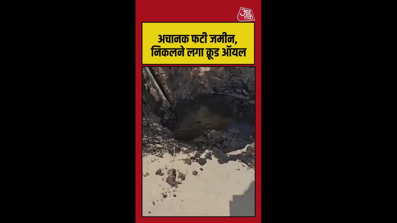 अचानक फटी जमीन, निकलने लगा क्रूड ऑयल