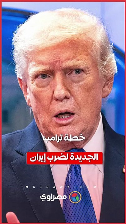 سيناريو الضربة الأولى.. مصادر مقربة من ترامب ترجّح تحرك إسرائيل أولًا لاستهداف إيران
