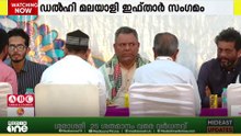 മലയാളികളും ഉത്തരേന്ത്യക്കാരും ഒന്നിച്ച് ഒരു നോമ്പു തുറ