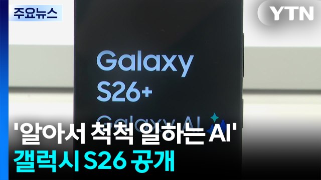 '알아서 일하는 AI' 갤럭시 S26 공개...최고 사양 254만 원 / YTN