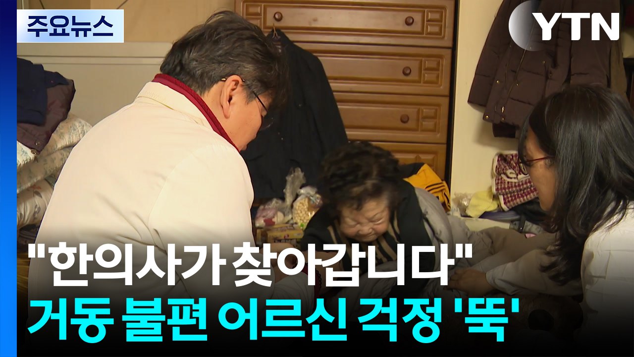 "한의사가 찾아갑니다" 거동 불편 어르신 걱정 '뚝' / YTN