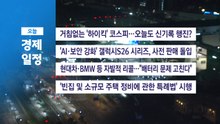 ■ 2월 27일(금) 경제 캘린더 / YTN