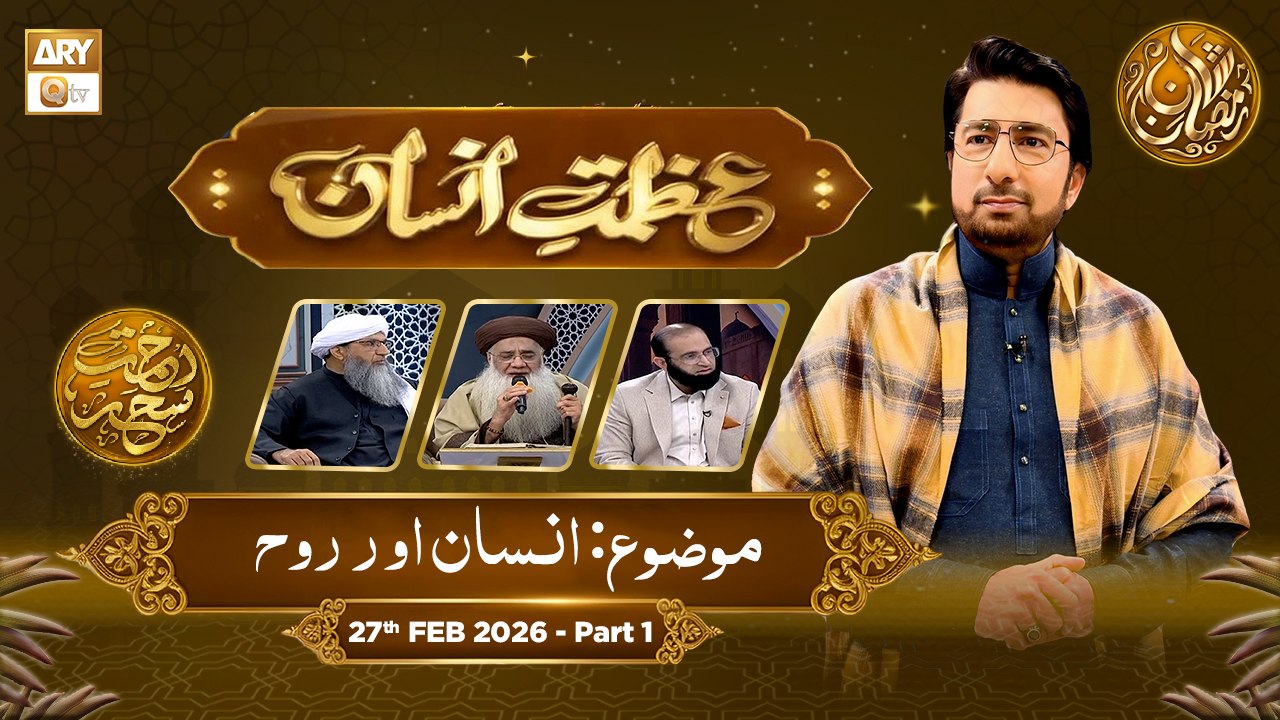 Azmat e Insan - EP 9 - Rehmat e Sehr - Topic Insan Aur Ruh - 27 Feb 2026 - Part 1