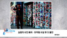 [포토오늘] 실종자 사진 빼곡...마약왕 사살 후 더 불안 / YTN