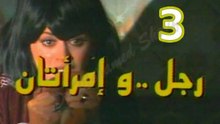 المسلسل النادر  رجل وامرأتان  -   ح 3  -   من مختارات الزمن الجميل