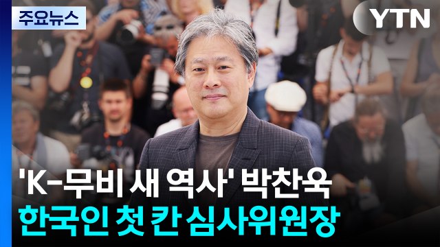 박찬욱, 한국인 최초 칸 영화제 심사위원장...하이브, 민희진 '휴전 제안' 거절 / YTN
