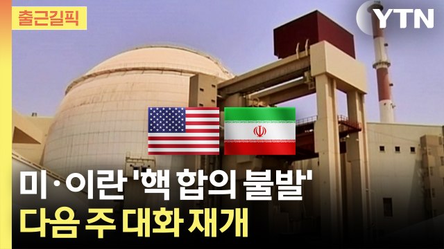 [출근길픽] 미·이란 핵 협상 종료... 상당한 진전·다음주 빈에서 논의 계속 / YTN