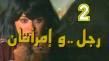 المسلسل النادر  رجل وامرأتان  -   ح 2  -   من مختارات الزمن الجميل