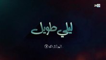 Lili Twil Ep 2 مسلسل ليلي طويل الحلقة