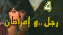 المسلسل النادر  رجل وامرأتان  -   ح 4  -   من مختارات الزمن الجميل