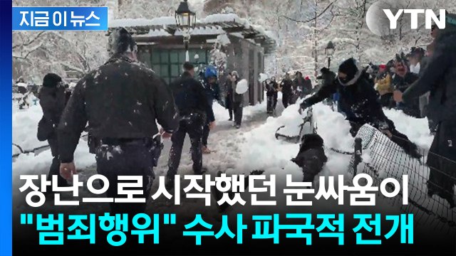 뉴욕 한복판서 벌어진 '눈싸움'...경찰 2명 다치면서 점입가경 [지금이뉴스] / YTN