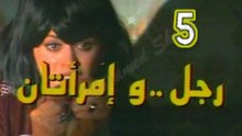 المسلسل النادر  رجل وامرأتان  -   ح 5  -   من مختارات الزمن الجميل
