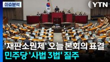 '재판소원제' 오늘 본회의 표결...민주당 '사법 3법' 질주 / YTN