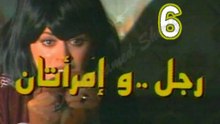 المسلسل النادر  رجل وامرأتان  -   ح 6  -   من مختارات الزمن الجميل