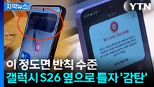 [자막뉴스] 역대급 '암흑 기능'까지 구현...입 떡 벌어지는 갤럭시 S26 기술들 / YTN