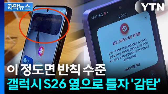 [자막뉴스] 역대급 '암흑 기능'까지 구현...입 떡 벌어지는 갤럭시 S26 기술들 / YTN